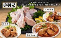 桜島鶏バラエティセット（特製ブライン液仕込み・下味付き）小分けパック　2.4kg（8パック）