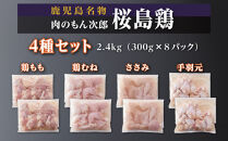 桜島鶏バラエティセット（特製ブライン液仕込み・下味付き）小分けパック　2.4kg（8パック）