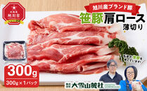 【旭川産ブランド豚】笹豚肩ロース薄切り300g【 豚肉 お肉 薄切り 肩ロース ロース しゃぶしゃぶ 生姜焼き しょうが焼き 小分け 冷凍 国産 北海道 お取り寄せ グルメ 高評価 旭川市 北海道 】_05264