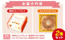 信州味わいギフト（菓子 ケーキ スイーツ デザート 人気 詰め合わせ 詰合せ おかし 贅沢 ご褒美 上伊那 宮田村 長野 信州 高級 特産品 ギフト お祝い 贈答 プレゼント）