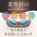 NIPLUX 腰ケア WAISTUPREMS | 1年保証 取扱説明書付き EMS 腰ケア ストレッチャー 温熱 牽引 ウエスタプレミス 骨盤 ストレッチ 腰痛 低周波 サポーター 美容家電 健康家電 日用品 ニップラックス 福岡県 福岡市 人気 おすすめ NP-WR23