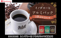 【高島屋選定品】【イノダコーヒ】アルミパック3袋詰合せ［ 京都 珈琲 ブランド 有名店 人気 おすすめ コーヒー 豆 ブレンド 詰め合わせ セット お取り寄せ ギフト プレゼント 通販 ふるさと納税 ］