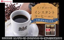 【高島屋選定品】【イノダコーヒ】インスタントコーヒー（瓶入り）2本詰合せB［ 京都 珈琲 ブランド 有名店 人気 おすすめ コーヒー 豆 ブレンド 詰め合わせ セット お取り寄せ ギフト プレゼント 通販 ふるさと納税 ］