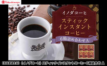 【高島屋選定品】【イノダコーヒ】スティックインスタントコーヒー6箱詰合せA ［ 京都 珈琲 ブランド 有名店 人気 おすすめ コーヒー 豆 ブレンド オリジナル 詰め合わせ セット お取り寄せ ギフト プレゼント 通販 ふるさと納税 ］