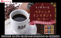 【高島屋選定品】【イノダコーヒ】スティックインスタントコーヒー6箱詰合せB［&nbsp;京都&nbsp;珈琲&nbsp;ブランド&nbsp;有名店&nbsp;人気&nbsp;おすすめ&nbsp;コーヒー&nbsp;豆&nbsp;ブレンド&nbsp;詰め合わせ&nbsp;セット&nbsp;お取り寄せ&nbsp;ギフト&nbsp;プレゼント&nbsp;通販&nbsp;ふるさと納税&nbsp;］
