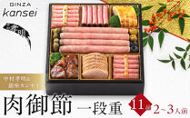 中村孝明＆銀座カンセイ 肉御節 一段重 11品 約2-3人前 おせち 冷凍 12月29-30日着 おせち料理 2026 黒毛和牛 牛肉 ローストビーフ ハンバーグ ビーフシチュー 肉おせち 予約 人気 おすすめ 期間限定 年内発送 年内配送 洋風 愛知県 名古屋市