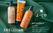 【よーじや】レビュー高評価！｜みずみずしさとほろ苦さの《ゆずつやや》セット(&nbsp;ボディソープ・シャンプー・ヘアコンディショナー)｜京都&nbsp;コスメ&nbsp;人気ブランド&nbsp;コスメ&nbsp;保湿［&nbsp;京都&nbsp;老舗&nbsp;化粧品&nbsp;コスメ&nbsp;ブランド&nbsp;人気&nbsp;おすすめ&nbsp;天然素材&nbsp;美容&nbsp;スキンケア&nbsp;保湿&nbsp;癒し&nbsp;効果&nbsp;お取り寄せ&nbsp;通販&nbsp;送料無料&nbsp;ふるさと納税&nbsp;］&nbsp;