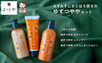 【よーじや】レビュー高評価！｜みずみずしさとほろ苦さの《ゆずつやや》セット(&nbsp;ボディソープ・シャンプー・ヘアコンディショナー)｜京都&nbsp;コスメ&nbsp;人気ブランド&nbsp;コスメ&nbsp;保湿［&nbsp;京都&nbsp;老舗&nbsp;化粧品&nbsp;コスメ&nbsp;ブランド&nbsp;人気&nbsp;おすすめ&nbsp;天然素材&nbsp;美容&nbsp;スキンケア&nbsp;保湿&nbsp;癒し&nbsp;効果&nbsp;お取り寄せ&nbsp;通販&nbsp;送料無料&nbsp;ふるさと納税&nbsp;］&nbsp;