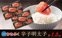 かねふく1.3kg&nbsp;辛子明太子&nbsp;130g×10（大粒）