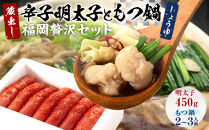 明太子ともつ鍋の福岡贅沢コラボセット【明太子&nbsp;めんたいこ&nbsp;明太&nbsp;もつ&nbsp;もつ鍋&nbsp;鍋&nbsp;贅沢&nbsp;セット&nbsp;コラボ&nbsp;福岡&nbsp;筑前町&nbsp;おすすめ&nbsp;送料無料】