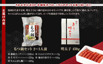 明太子ともつ鍋の福岡贅沢コラボセット【明太子&nbsp;めんたいこ&nbsp;明太&nbsp;もつ&nbsp;もつ鍋&nbsp;鍋&nbsp;贅沢&nbsp;セット&nbsp;コラボ&nbsp;福岡&nbsp;筑前町&nbsp;おすすめ&nbsp;送料無料】