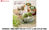 【高島屋選定品】【伊藤久右衛門】宇治二色アイスクリーム 抹茶・ほうじ茶 12個入［ 京都 老舗 和菓子 抹茶 アイスクリーム 有名店 人気 おすすめ お菓子 スイーツ お取り寄せ グルメ 通販 ギフト プレゼント 贈答 ふるさと納税 ］