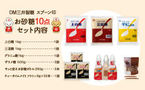 【福岡市】DM三井製糖　スプーン印お砂糖10点セット（福岡市内製造）