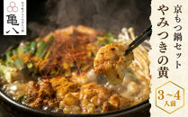 【京もつ鍋 亀八】京もつ鍋「やみつきの黄」(3～4人前)｜京もつ鍋 カレー風味 人気セット［ 京都 先斗町 もつ鍋専門 人気店 もつ鍋セット カレー風味 おいしい 人気 おすすめ もつ ホルモン カレー スパイス 鍋 もつ鍋 お取り寄せ 通販 送料無料 ふるさと納税 ］