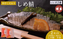 【博多】しめ鯖（半身）２枚セット