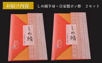 【博多】しめ鯖（半身）２枚セット