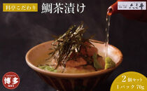 鯛茶漬け　70g×２パック（福岡市）
