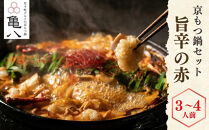 【京もつ鍋 亀八】京もつ鍋「旨辛の赤」(3～4人前)｜京もつ鍋 辛味噌 人気セット［ 京都 先斗町 もつ鍋専門 人気店 もつ鍋セット 辛みそ 旨辛 おいしい 人気 おすすめ もつ ホルモン もつ鍋 お取り寄せ 通販 送料無料 ふるさと納税 ］