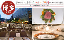 【テーマレストラン「レ・セレブリテ」(ホテル日航福岡)】ペア（2名様）ディナープラン