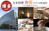 【日本料理「弁慶」 (ホテル日航福岡)】ペア（2名様）ランチプラン