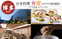 【日本料理「弁慶」 (ホテル日航福岡)】 ペア（2名様）ディナープラン