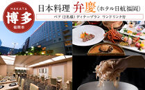 【日本料理「弁慶」 (ホテル日航福岡)】ペア（2名様）ディナープラン　ワンドリンク付