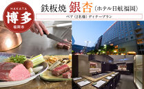 【鉄板焼「銀杏」 (ホテル日航福岡)】ペア（2名様）ディナープラン