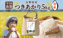 令和7年産&nbsp;つきあかり&nbsp;白米&nbsp;5kg×1袋&nbsp;長野県産&nbsp;米&nbsp;精米&nbsp;お米&nbsp;ごはん&nbsp;ライス&nbsp;甘み&nbsp;農家直送&nbsp;産直&nbsp;信州&nbsp;人気&nbsp;ギフト&nbsp;お取り寄せ&nbsp;平林農園&nbsp;送料無料&nbsp;長野県&nbsp;大町市