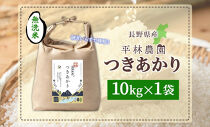令和7年産&nbsp;つきあかり&nbsp;無洗米&nbsp;10kg×1袋&nbsp;長野県産&nbsp;米&nbsp;精米&nbsp;お米&nbsp;ごはん&nbsp;ライス&nbsp;甘み&nbsp;農家直送&nbsp;産直&nbsp;信州&nbsp;人気&nbsp;ギフト&nbsp;お取り寄せ&nbsp;平林農園&nbsp;送料無料&nbsp;長野県&nbsp;大町市