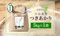 令和7年産&nbsp;つきあかり&nbsp;無洗米&nbsp;5kg×1袋&nbsp;長野県産&nbsp;米&nbsp;精米&nbsp;お米&nbsp;ごはん&nbsp;ライス&nbsp;甘み&nbsp;農家直送&nbsp;産直&nbsp;信州&nbsp;人気&nbsp;ギフト&nbsp;お取り寄せ&nbsp;平林農園&nbsp;送料無料&nbsp;長野県&nbsp;大町市