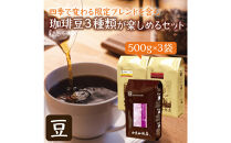 四季で変わる限定ブレンドを含む3種類　合計150杯分を楽しめるコーヒーセット　豆のまま&nbsp;|&nbsp;焙煎豆&nbsp;深煎り&nbsp;中煎り&nbsp;豆&nbsp;コーヒー豆&nbsp;珈琲&nbsp;カフェ&nbsp;季節限定&nbsp;ブレンド&nbsp;飲み比べ&nbsp;大容量&nbsp;人気&nbsp;おすすめ&nbsp;香り&nbsp;&nbsp;飲料&nbsp;ギフト&nbsp;贈答&nbsp;ご当地グルメ&nbsp;送料無料