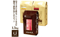 四季で変わる限定ブレンドを含む3種類　合計150杯分を楽しめるコーヒーセット　豆のまま&nbsp;|&nbsp;焙煎豆&nbsp;深煎り&nbsp;中煎り&nbsp;豆&nbsp;コーヒー豆&nbsp;珈琲&nbsp;カフェ&nbsp;季節限定&nbsp;ブレンド&nbsp;飲み比べ&nbsp;大容量&nbsp;人気&nbsp;おすすめ&nbsp;香り&nbsp;&nbsp;飲料&nbsp;ギフト&nbsp;贈答&nbsp;ご当地グルメ&nbsp;送料無料