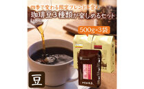 四季で変わる限定ブレンドを含む3種類　合計150杯分を楽しめるコーヒーセット　豆のまま&nbsp;|&nbsp;焙煎豆&nbsp;深煎り&nbsp;中煎り&nbsp;豆&nbsp;コーヒー豆&nbsp;珈琲&nbsp;カフェ&nbsp;季節限定&nbsp;ブレンド&nbsp;飲み比べ&nbsp;大容量&nbsp;人気&nbsp;おすすめ&nbsp;香り&nbsp;&nbsp;飲料&nbsp;ギフト&nbsp;贈答&nbsp;ご当地グルメ&nbsp;送料無料