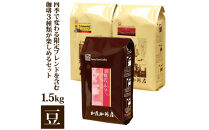四季で変わる限定ブレンドを含む3種類　合計150杯分を楽しめるコーヒーセット　豆のまま&nbsp;|&nbsp;焙煎豆&nbsp;深煎り&nbsp;中煎り&nbsp;豆&nbsp;コーヒー豆&nbsp;珈琲&nbsp;カフェ&nbsp;季節限定&nbsp;ブレンド&nbsp;飲み比べ&nbsp;大容量&nbsp;人気&nbsp;おすすめ&nbsp;香り&nbsp;&nbsp;飲料&nbsp;ギフト&nbsp;贈答&nbsp;ご当地グルメ&nbsp;送料無料