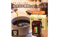 加藤珈琲店&nbsp;四季で変わる3種のコーヒーセット&nbsp;限定ブレンド入り&nbsp;合計150杯分&nbsp;豆のまま&nbsp;|&nbsp;焙煎豆&nbsp;深煎り&nbsp;中煎り&nbsp;豆&nbsp;コーヒー豆&nbsp;珈琲&nbsp;カフェ&nbsp;季節限定&nbsp;ブレンド&nbsp;飲み比べ&nbsp;大容量&nbsp;人気&nbsp;おすすめ&nbsp;香り&nbsp;&nbsp;飲料&nbsp;ギフト&nbsp;贈答&nbsp;ご当地グルメ&nbsp;送料無料