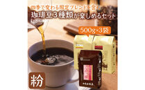 四季で変わる限定ブレンドを含む3種類　合計150杯分を楽しめるコーヒーセット　粉&nbsp;|&nbsp;焙煎&nbsp;コーヒー粉&nbsp;深煎り&nbsp;中煎り&nbsp;粉コーヒー&nbsp;珈琲&nbsp;季節限定&nbsp;ブレンド&nbsp;飲み比べ&nbsp;大容量&nbsp;人気&nbsp;おすすめ&nbsp;カフェ&nbsp;香り&nbsp;飲料&nbsp;ギフト&nbsp;贈答&nbsp;ご当地グルメ&nbsp;送料無料