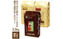 加藤珈琲店&nbsp;四季で変わる3種のコーヒーセット&nbsp;限定ブレンド入り&nbsp;合計150杯分&nbsp;粉&nbsp;|&nbsp;焙煎&nbsp;コーヒー粉&nbsp;深煎り&nbsp;中煎り&nbsp;粉コーヒー&nbsp;珈琲&nbsp;季節限定&nbsp;ブレンド&nbsp;飲み比べ&nbsp;大容量&nbsp;人気&nbsp;おすすめ&nbsp;カフェ&nbsp;香り&nbsp;飲料&nbsp;ギフト&nbsp;贈答&nbsp;ご当地グルメ&nbsp;送料無料