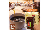 加藤珈琲店&nbsp;四季で変わる3種のコーヒーセット&nbsp;限定ブレンド入り&nbsp;合計150杯分&nbsp;粉&nbsp;|&nbsp;焙煎&nbsp;コーヒー粉&nbsp;深煎り&nbsp;中煎り&nbsp;粉コーヒー&nbsp;珈琲&nbsp;季節限定&nbsp;ブレンド&nbsp;飲み比べ&nbsp;大容量&nbsp;人気&nbsp;おすすめ&nbsp;カフェ&nbsp;香り&nbsp;飲料&nbsp;ギフト&nbsp;贈答&nbsp;ご当地グルメ&nbsp;送料無料