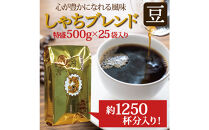 心が豊かになれる風味しゃちブレンド500g　特盛25袋セット豆のまま&nbsp;|&nbsp;焙煎豆&nbsp;コーヒー&nbsp;豆&nbsp;カフェ&nbsp;ブレンド&nbsp;深煎り&nbsp;中煎り&nbsp;大容量&nbsp;業務用&nbsp;珈琲&nbsp;飲料&nbsp;香り&nbsp;飲み比べ&nbsp;人気&nbsp;おすすめ&nbsp;ギフト&nbsp;贈答&nbsp;ご当地グルメ&nbsp;送料無料