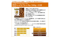 心が豊かになれる風味しゃちブレンド500g　特盛25袋セット豆のまま&nbsp;|&nbsp;焙煎豆&nbsp;コーヒー&nbsp;豆&nbsp;カフェ&nbsp;ブレンド&nbsp;深煎り&nbsp;中煎り&nbsp;大容量&nbsp;業務用&nbsp;珈琲&nbsp;飲料&nbsp;香り&nbsp;飲み比べ&nbsp;人気&nbsp;おすすめ&nbsp;ギフト&nbsp;贈答&nbsp;ご当地グルメ&nbsp;送料無料