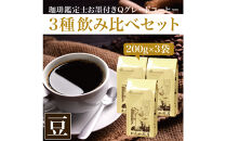 珈琲鑑定士お墨付きQグレードコーヒー３種　飲み比べセット　豆のまま&nbsp;|&nbsp;焙煎豆&nbsp;Qグレード&nbsp;カフェ&nbsp;ブレンド&nbsp;香り&nbsp;深煎り&nbsp;中煎り&nbsp;豆&nbsp;コーヒー豆&nbsp;珈琲&nbsp;高品質&nbsp;飲み比べ&nbsp;人気&nbsp;おすすめ&nbsp;&nbsp;飲料&nbsp;ギフト&nbsp;贈答&nbsp;ご当地グルメ&nbsp;送料無料