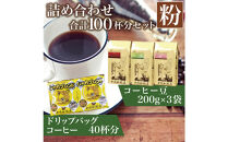 コーヒー豆とドリップバッグコーヒーの詰め合わせ　合計100杯分セット　粉
