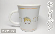 マグカップ&nbsp;おしりパン&nbsp;九谷焼&nbsp;マグカップ&nbsp;雑貨&nbsp;日用品&nbsp;食器&nbsp;テーブルウェア&nbsp;九谷焼&nbsp;日本製&nbsp;和風&nbsp;カラフル&nbsp;デザイン&nbsp;陶器&nbsp;コレクション&nbsp;インテリア&nbsp;食卓用&nbsp;石川&nbsp;金沢&nbsp;北陸&nbsp;復興支援&nbsp;復興応援