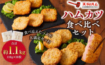 【天狗ハム】【冷凍】丸型・四角型ハムカツ食べ比べセット 肉 豚肉 ハム 食品 冷凍 丸型 四角型 ハムカツ お肉 にく 国産 特産品 料理用 高品質 産地直送 伝統の味 石川 金沢 北陸 復興支援 復興応援