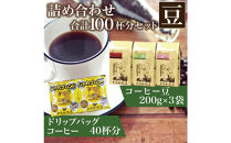 コーヒー豆とドリップバッグコーヒーの詰め合わせ　合計100杯分セット　豆のまま