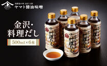 【金沢おでん、うどんに】金沢・料理だし500ml×6本&nbsp;食品&nbsp;加工食品&nbsp;和食&nbsp;おでん&nbsp;料理&nbsp;だし&nbsp;おかず&nbsp;和風&nbsp;地域特産&nbsp;郷土料理&nbsp;伝統料理&nbsp;冬料理&nbsp;温かい料理&nbsp;家庭料理&nbsp;ヘルシー&nbsp;石川&nbsp;金沢&nbsp;北陸&nbsp;復興支援&nbsp;復興応援