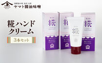 糀ハンドクリーム　3本セット（ハトムギ・紫黒米・玄米を糀で発酵させ抽出したエキスを使用）ハンドクリーム&nbsp;コスメ&nbsp;スキンケア&nbsp;化粧品&nbsp;発酵&nbsp;糀&nbsp;ハトムギ&nbsp;紫黒米&nbsp;玄米&nbsp;ナチュラル&nbsp;日本製&nbsp;天然成分&nbsp;保湿&nbsp;手荒れケア&nbsp;プレゼント&nbsp;手肌ケア&nbsp;石川&nbsp;金沢&nbsp;北陸&nbsp;復興支援&nbsp;復興応援
