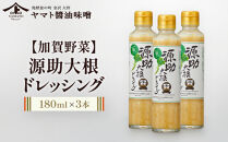 【加賀野菜】源助大根ドレッシング&nbsp;180ml&nbsp;3本（サラダ、カルパッチョ、和風ハンバーグに）調味料&nbsp;食品&nbsp;加工食品&nbsp;ドレッシング&nbsp;源助&nbsp;大根&nbsp;金沢&nbsp;野菜&nbsp;サラダ&nbsp;カルパッチョ&nbsp;和風&nbsp;ハンバーグ&nbsp;地元&nbsp;特産品&nbsp;健康&nbsp;健康志向&nbsp;自然派&nbsp;無添加&nbsp;石川&nbsp;金沢&nbsp;北陸&nbsp;復興支援&nbsp;復興応援