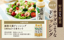 【加賀野菜】源助大根ドレッシング&nbsp;180ml&nbsp;3本（サラダ、カルパッチョ、和風ハンバーグに）調味料&nbsp;食品&nbsp;加工食品&nbsp;ドレッシング&nbsp;源助&nbsp;大根&nbsp;金沢&nbsp;野菜&nbsp;サラダ&nbsp;カルパッチョ&nbsp;和風&nbsp;ハンバーグ&nbsp;地元&nbsp;特産品&nbsp;健康&nbsp;健康志向&nbsp;自然派&nbsp;無添加&nbsp;石川&nbsp;金沢&nbsp;北陸&nbsp;復興支援&nbsp;復興応援