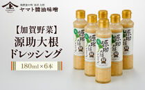 【加賀野菜】源助大根ドレッシング&nbsp;180ml&nbsp;6本（サラダ、カルパッチョ、和風ハンバーグに）調味料&nbsp;食品&nbsp;加工食品&nbsp;ドレッシング&nbsp;源助&nbsp;大根&nbsp;金沢&nbsp;野菜&nbsp;サラダ&nbsp;カルパッチョ&nbsp;和風&nbsp;ハンバーグ&nbsp;地元&nbsp;特産品&nbsp;健康&nbsp;健康志向&nbsp;自然派&nbsp;無添加&nbsp;石川&nbsp;金沢&nbsp;北陸&nbsp;復興支援&nbsp;復興応援